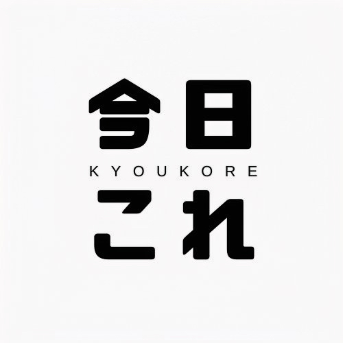 今日はこれでいいや
