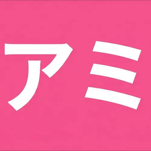 ア