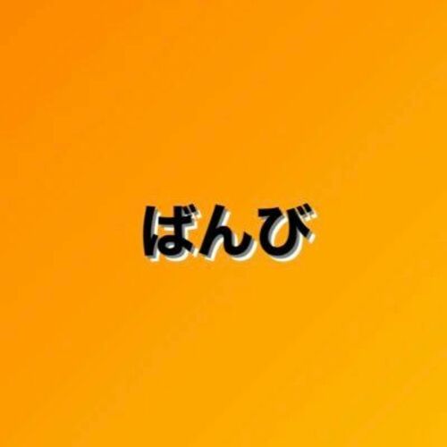 ばんび🥺Tバック美女に複数で中出し🥺