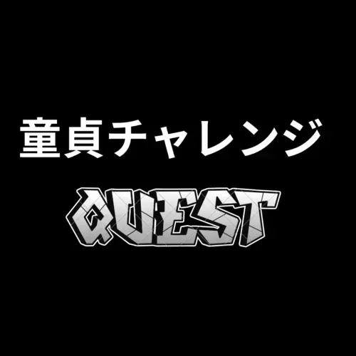 【⚠️アカウント移行中⚠️】童貞チャレンジ@出演者募集中