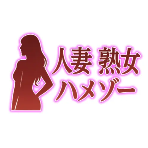 人妻熟女ハメゾー