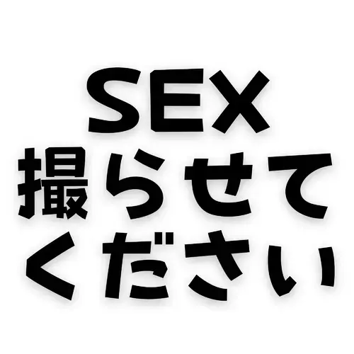 SEX撮らせてください【素人密着撮影】
