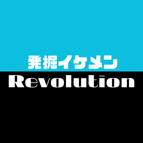発掘!イケメンREVOLUTION