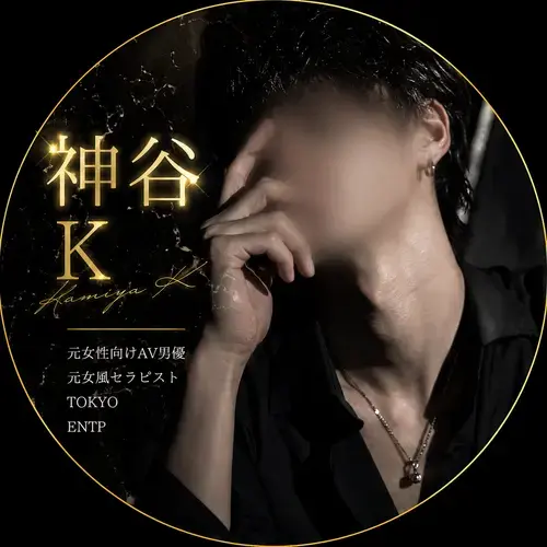 神谷Ｋ【元女性向けAV男優✖️元女風セラピスト】