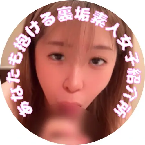 あなたも抱ける裏垢素人女子紹介所