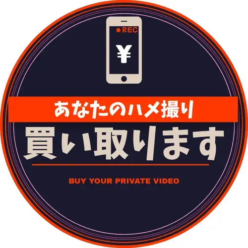 ハメ撮り買い取ります