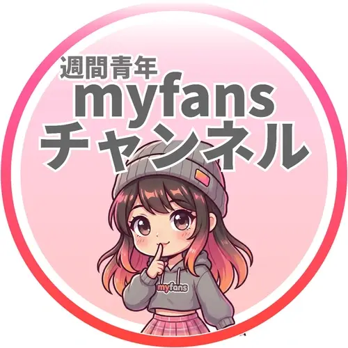 週間青年myfans【毎週5本以上投稿】