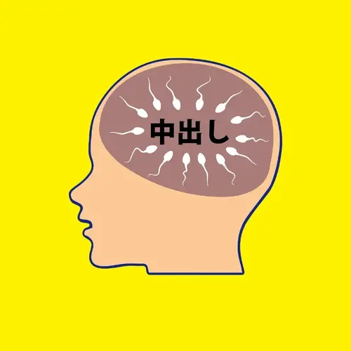 中出し中毒【中中】