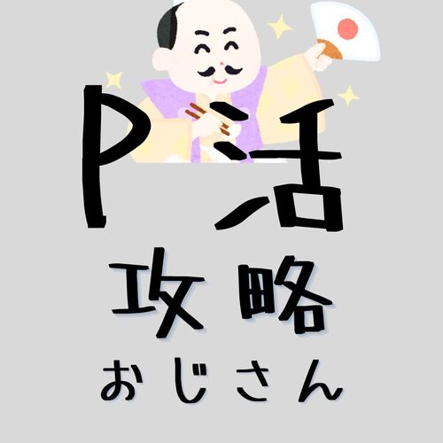 P活攻略おじさん〜あどけない地方J●女子に連続中出し〜