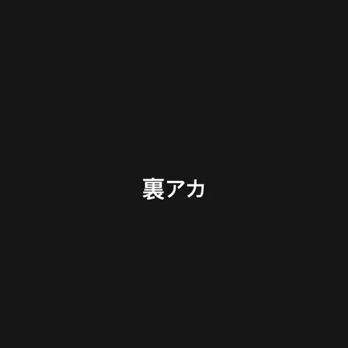 ヤリサーの裏アカ
