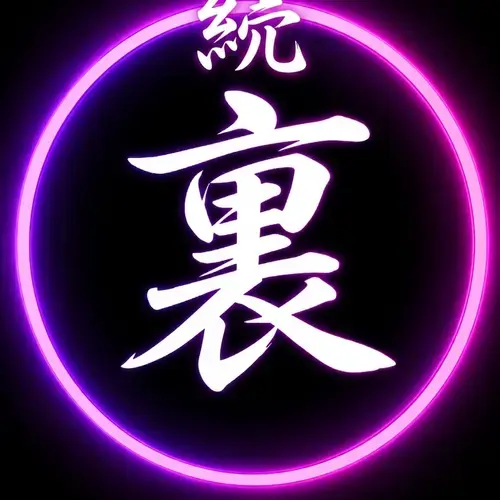 続・裏ものがたり。