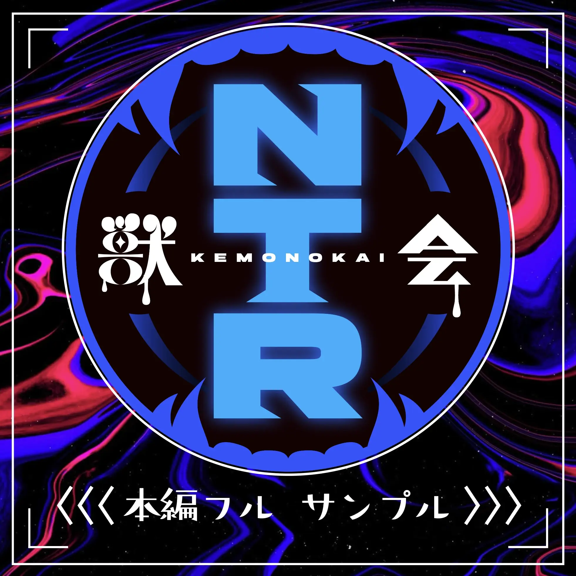 【獣会】素人『NTR』ガチ堕ちch サンプル4