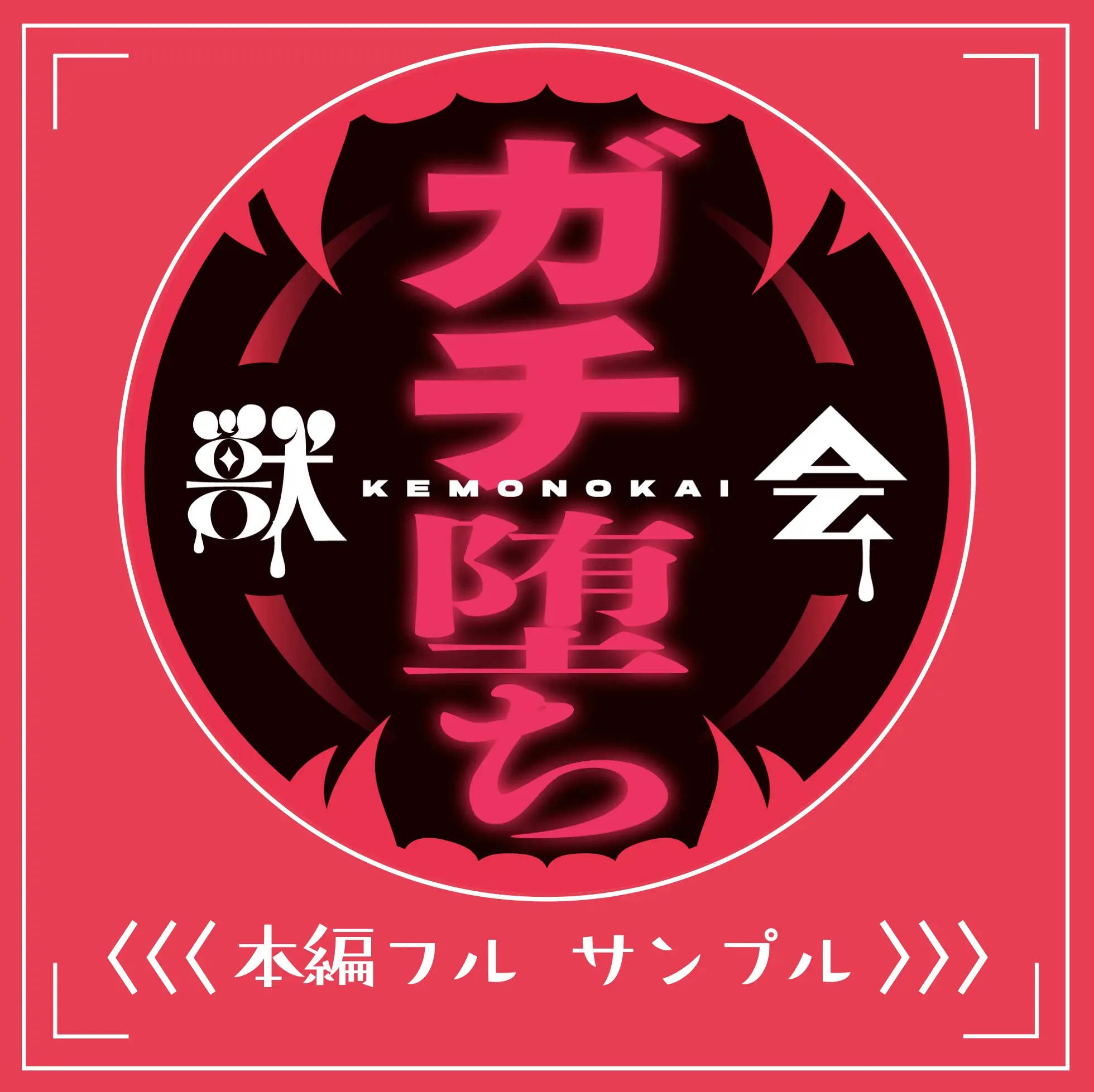 【獣会】素人『肉便器』ガチ堕ちch サンプル3
