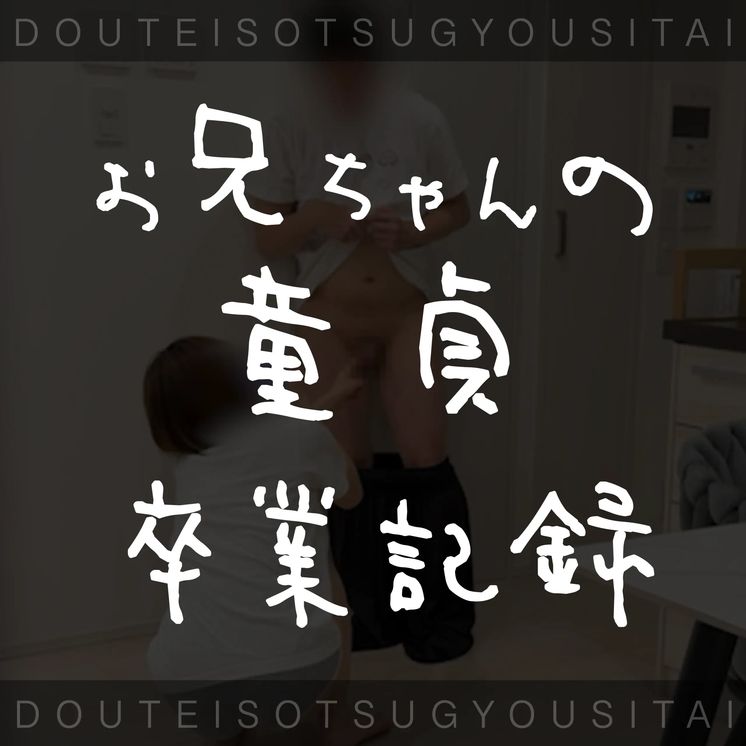村田兄妹🫶😈禁断同棲生活 サンプル1