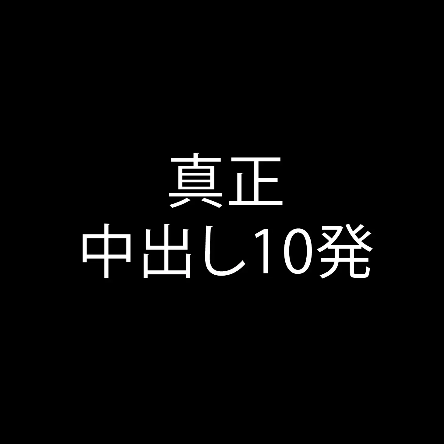 中出し中毒【中中】 サンプル3