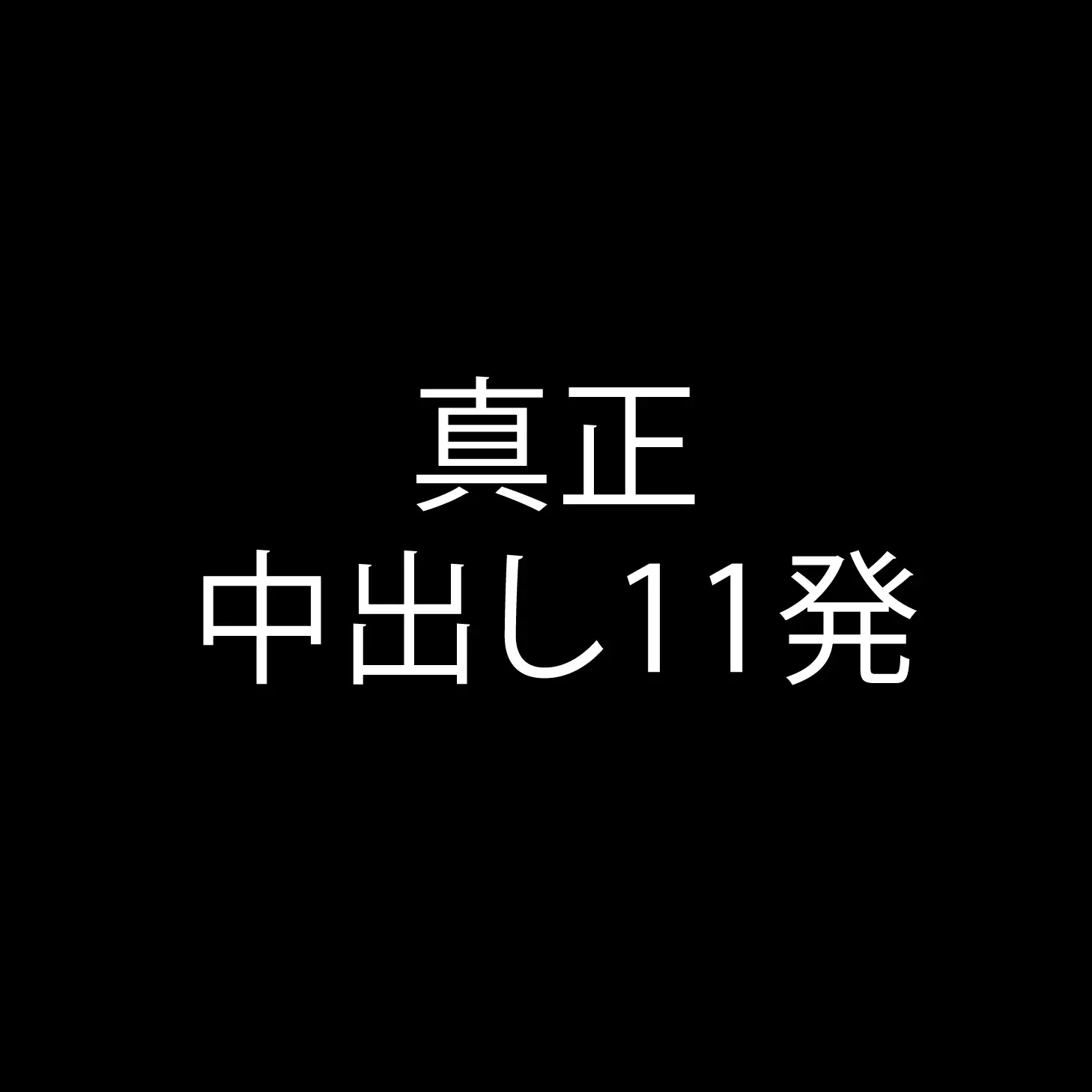 中出し中毒【中中】 サンプル4