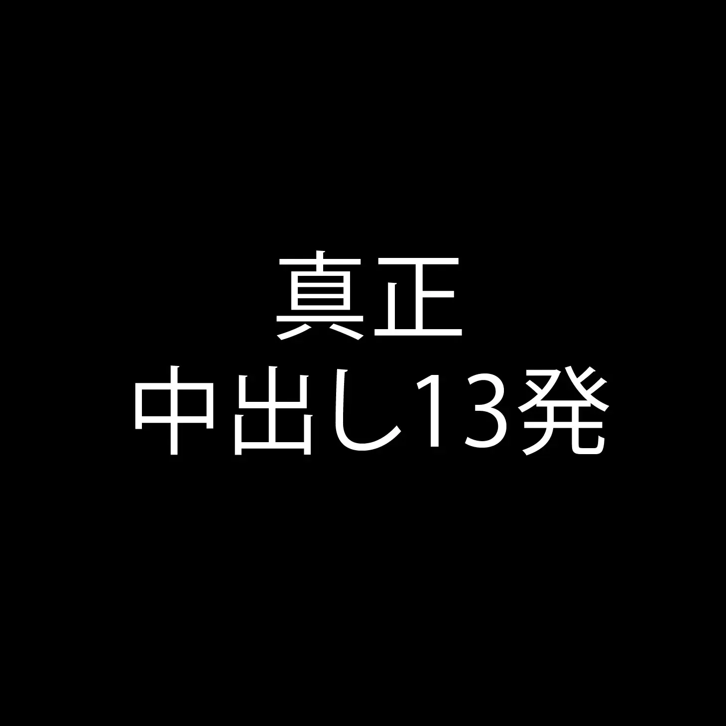 中出し中毒【中中】 サンプル6